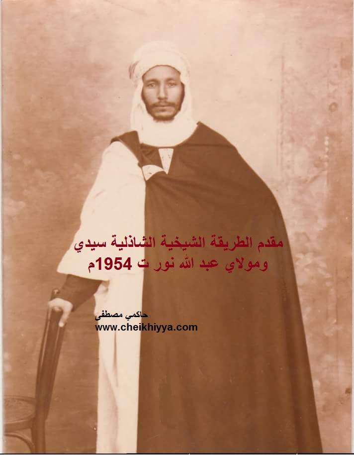 مقدم الطريقة الشيخية الشاذلية سيدي و مولاي عبد الله نور توفي سنة  1954 م