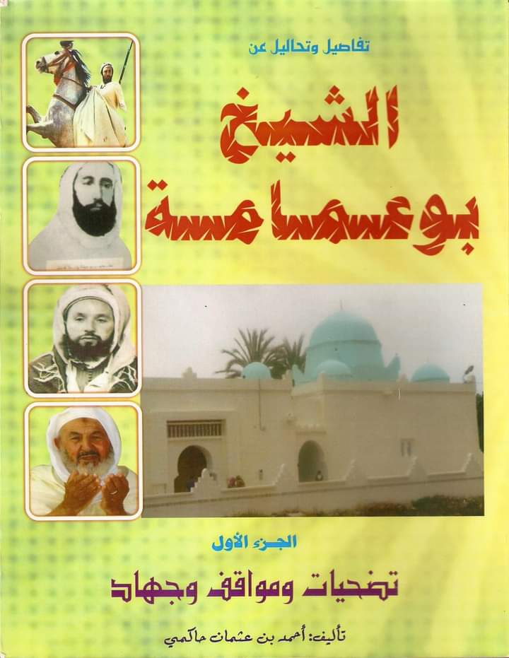 ترجمة مجدد الطريقة الشيخية الشاذلية سيدي بوعمامة