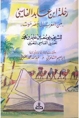 الفقيه العلامة الشريف سيدي يوسف بن عابد بن محمد الحسني الفاسي